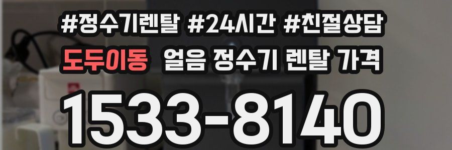 도두이동 얼음 정수기 렌탈 가격