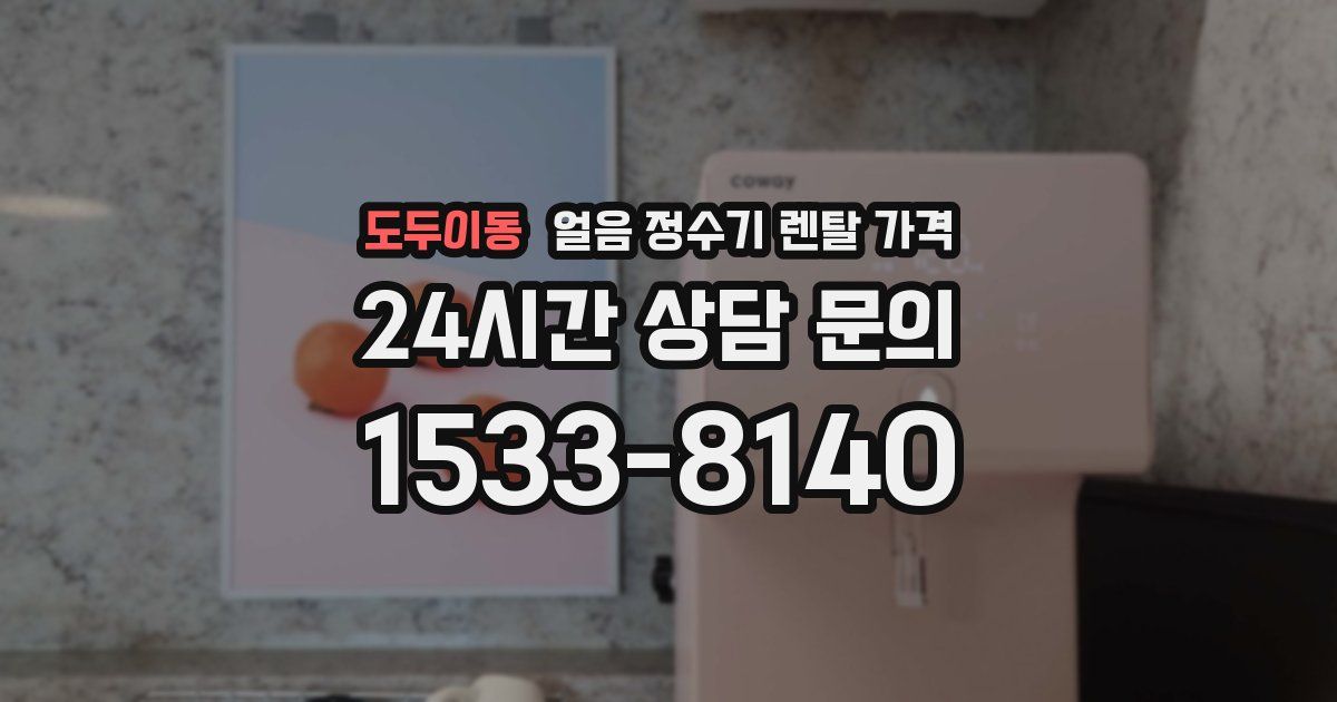 도두이동 얼음 정수기 렌탈 가격