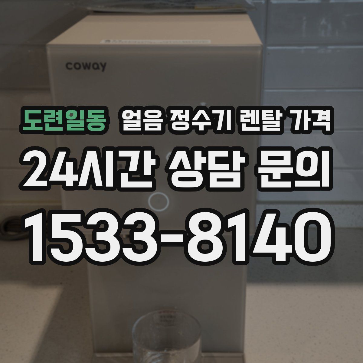 도련일동 얼음 정수기 렌탈 가격