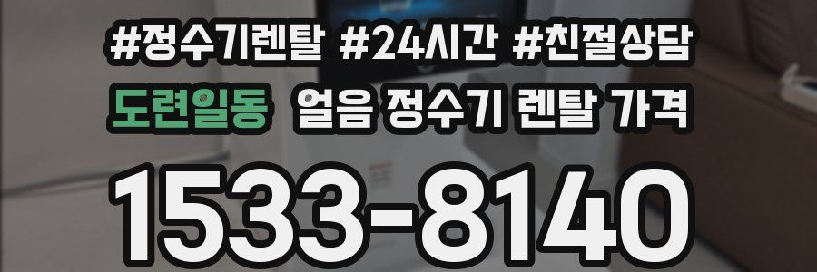 도련일동 얼음 정수기 렌탈 가격