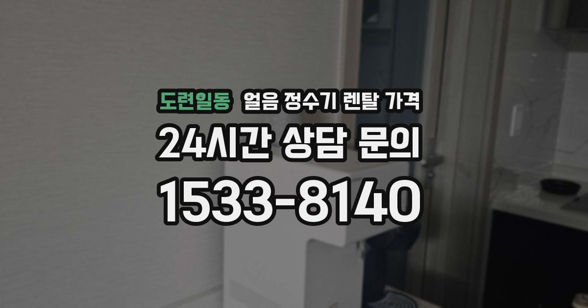 도련일동 얼음 정수기 렌탈 가격