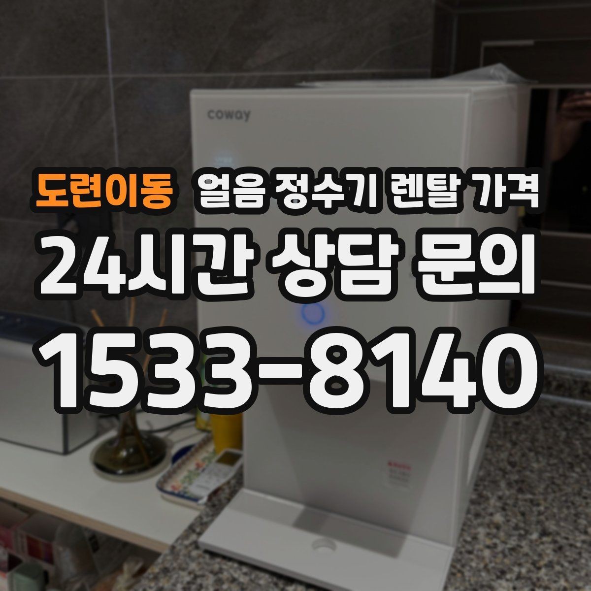 도련이동 얼음 정수기 렌탈 가격 약정 기간에 따라 달라지는 조건