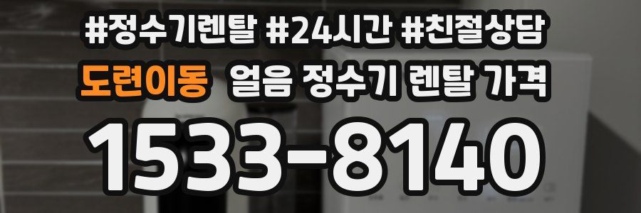 도련이동 얼음 정수기 렌탈 가격