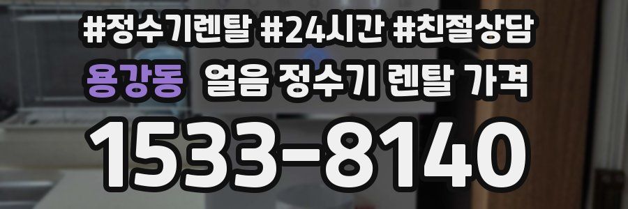 용강동 얼음 정수기 렌탈 가격