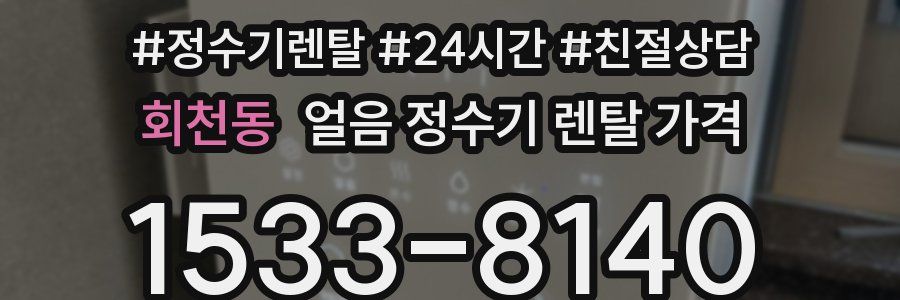 회천동 얼음 정수기 렌탈 가격