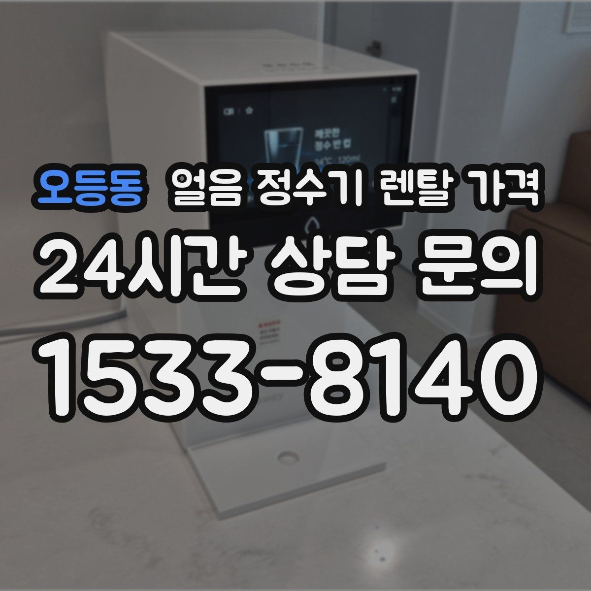 오등동 얼음 정수기 렌탈 가격 싱크대형과 스탠드형 차이