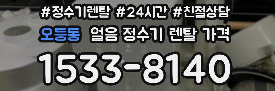 오등동 얼음 정수기 렌탈 가격