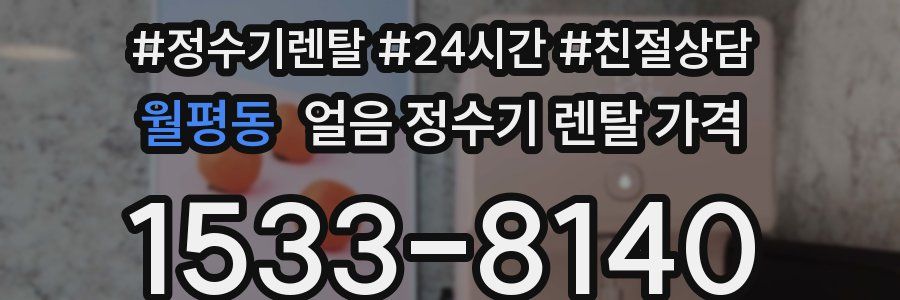 월평동 얼음 정수기 렌탈 가격