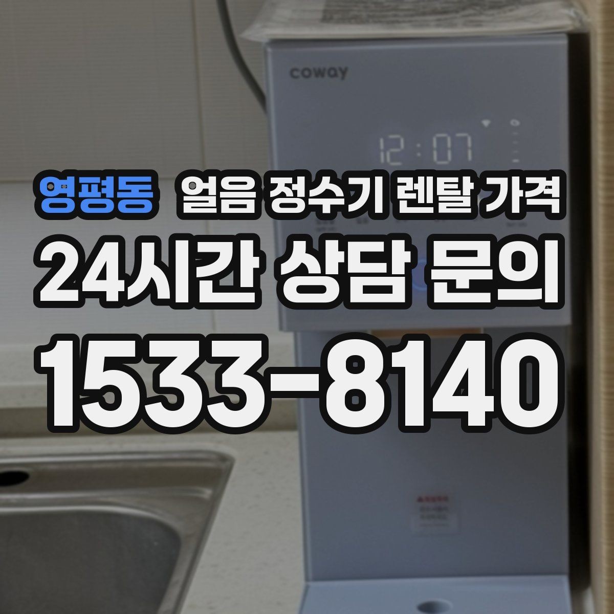 영평동 얼음 정수기 렌탈 가격 빠르게 비교하는 핵심 포인트