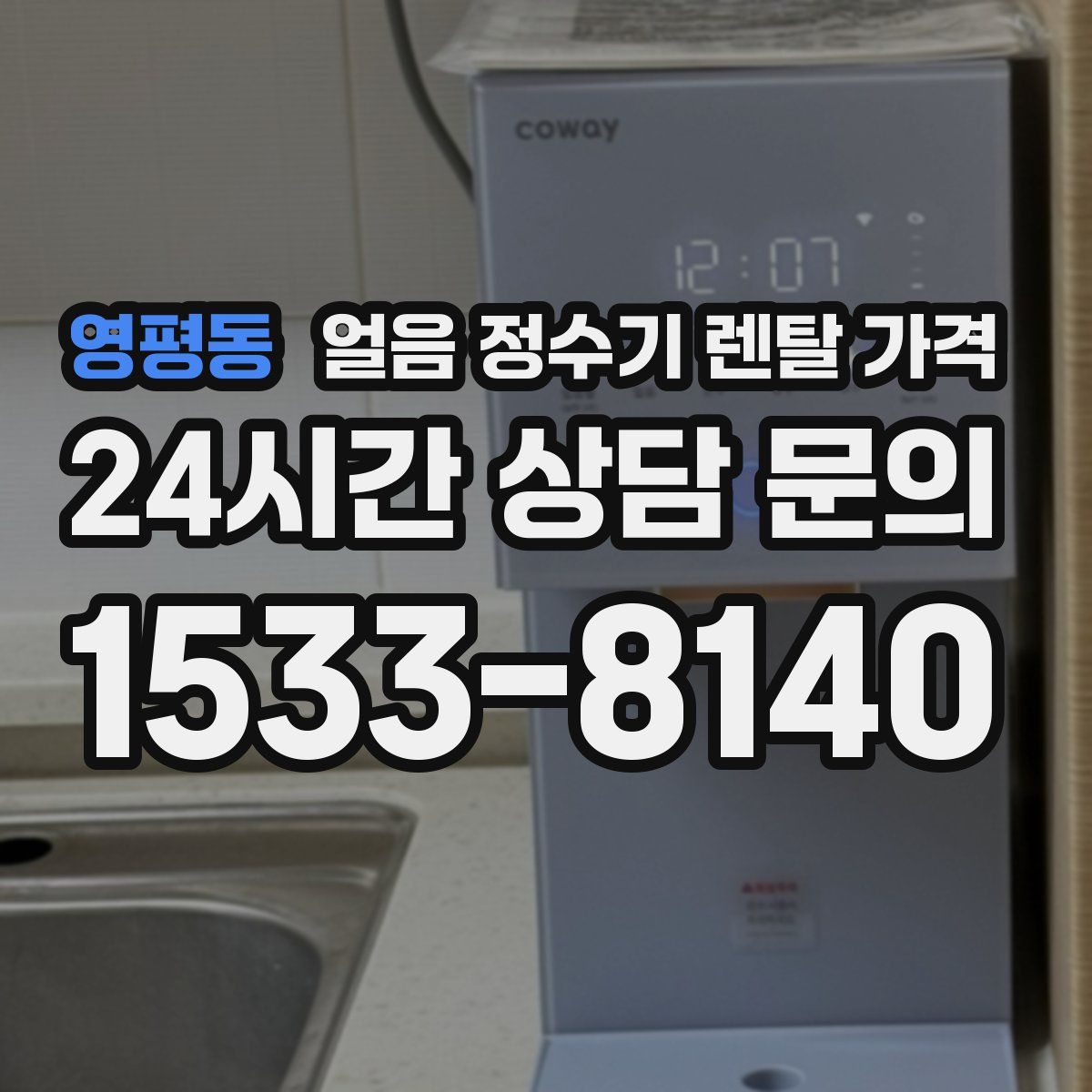 영평동 얼음 정수기 렌탈 가격