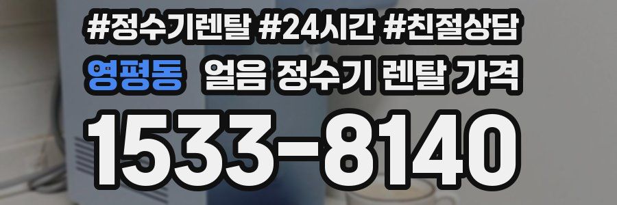 영평동 얼음 정수기 렌탈 가격