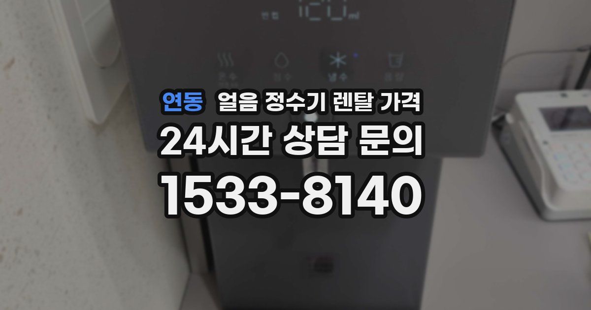 연동 얼음 정수기 렌탈 가격