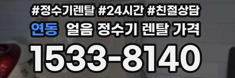 연동 얼음 정수기 렌탈 가격