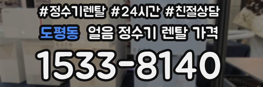 도평동 얼음 정수기 렌탈 가격