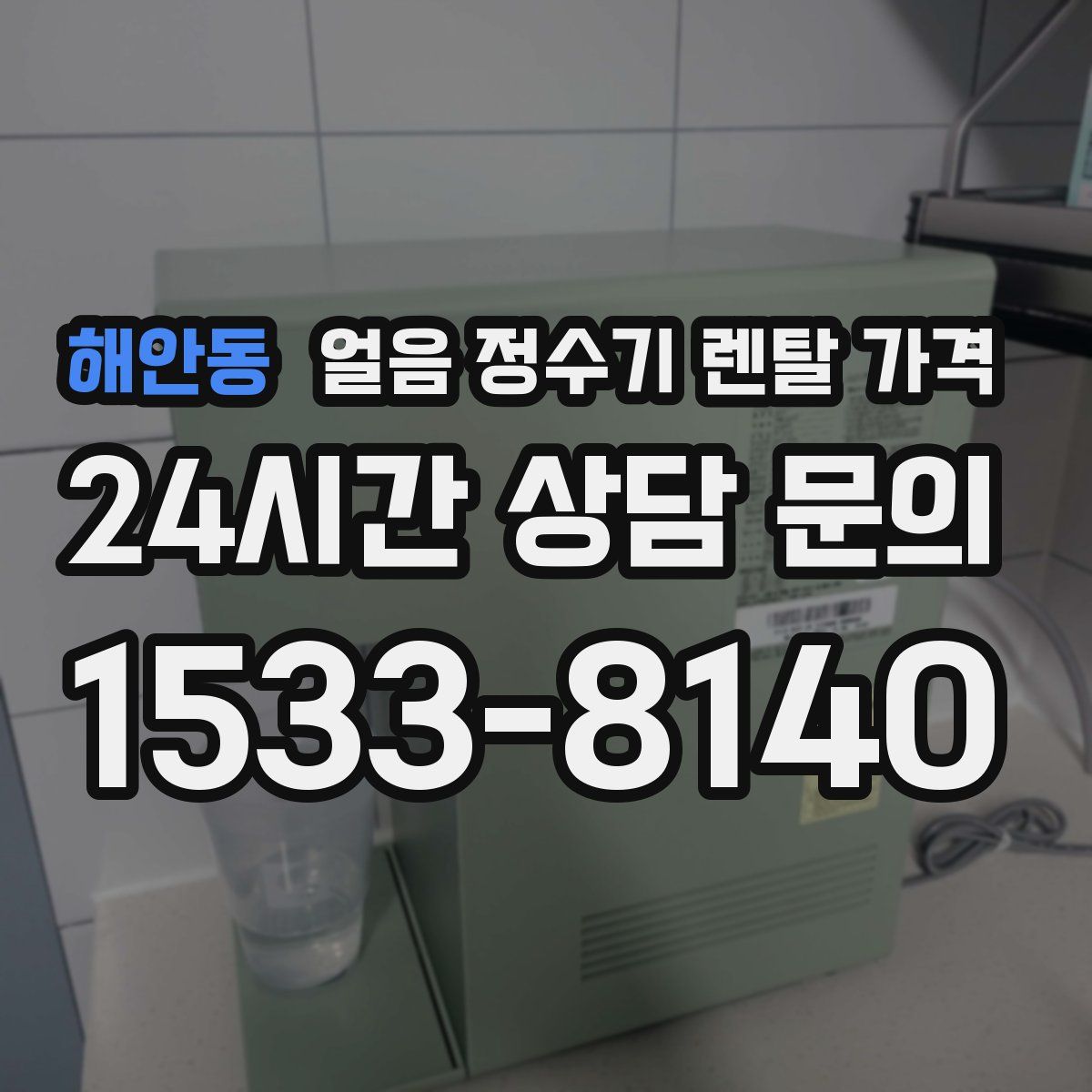해안동 얼음 정수기 렌탈 가격
