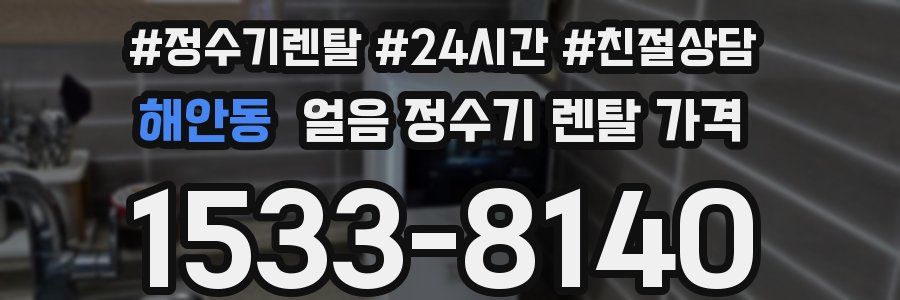 해안동 얼음 정수기 렌탈 가격