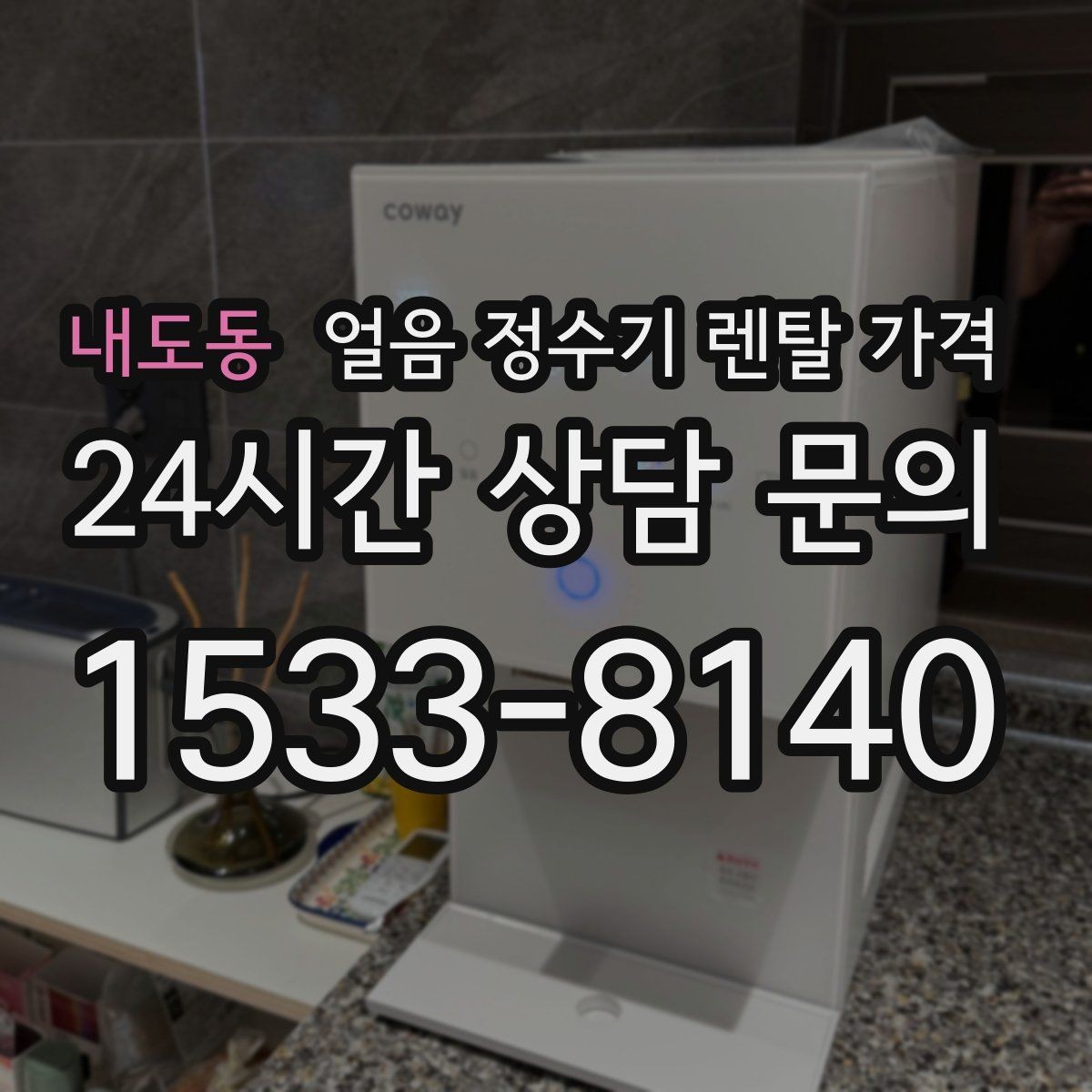 내도동 얼음 정수기 렌탈 가격 아이 있는 집에서 중요한 기능