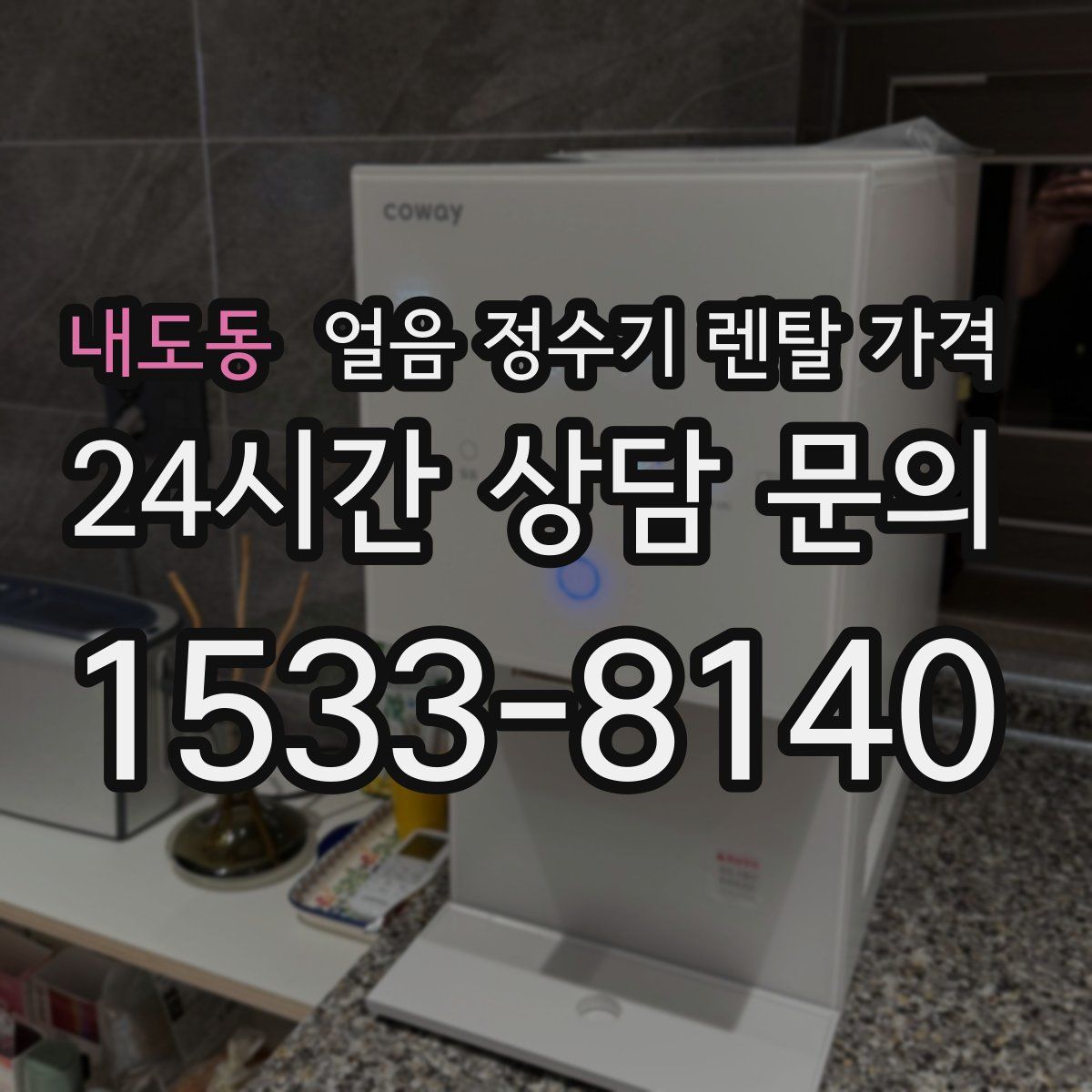 내도동 얼음 정수기 렌탈 가격