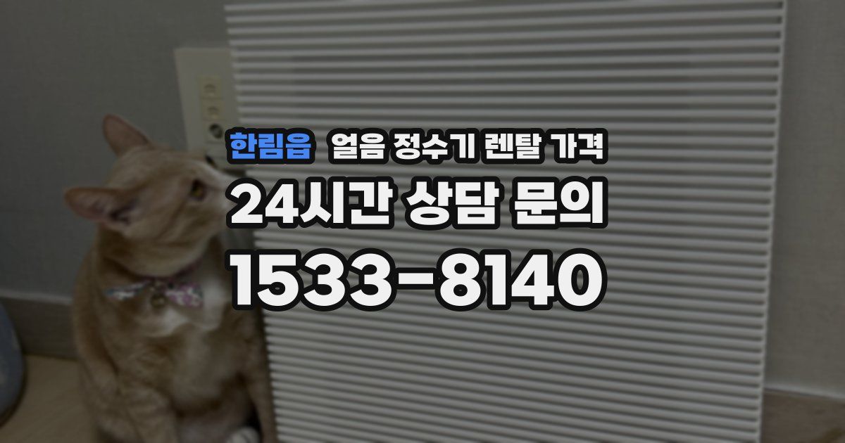 한림읍 얼음 정수기 렌탈 가격