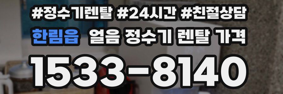 한림읍 얼음 정수기 렌탈 가격
