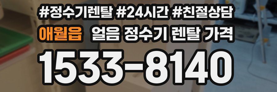 애월읍 얼음 정수기 렌탈 가격