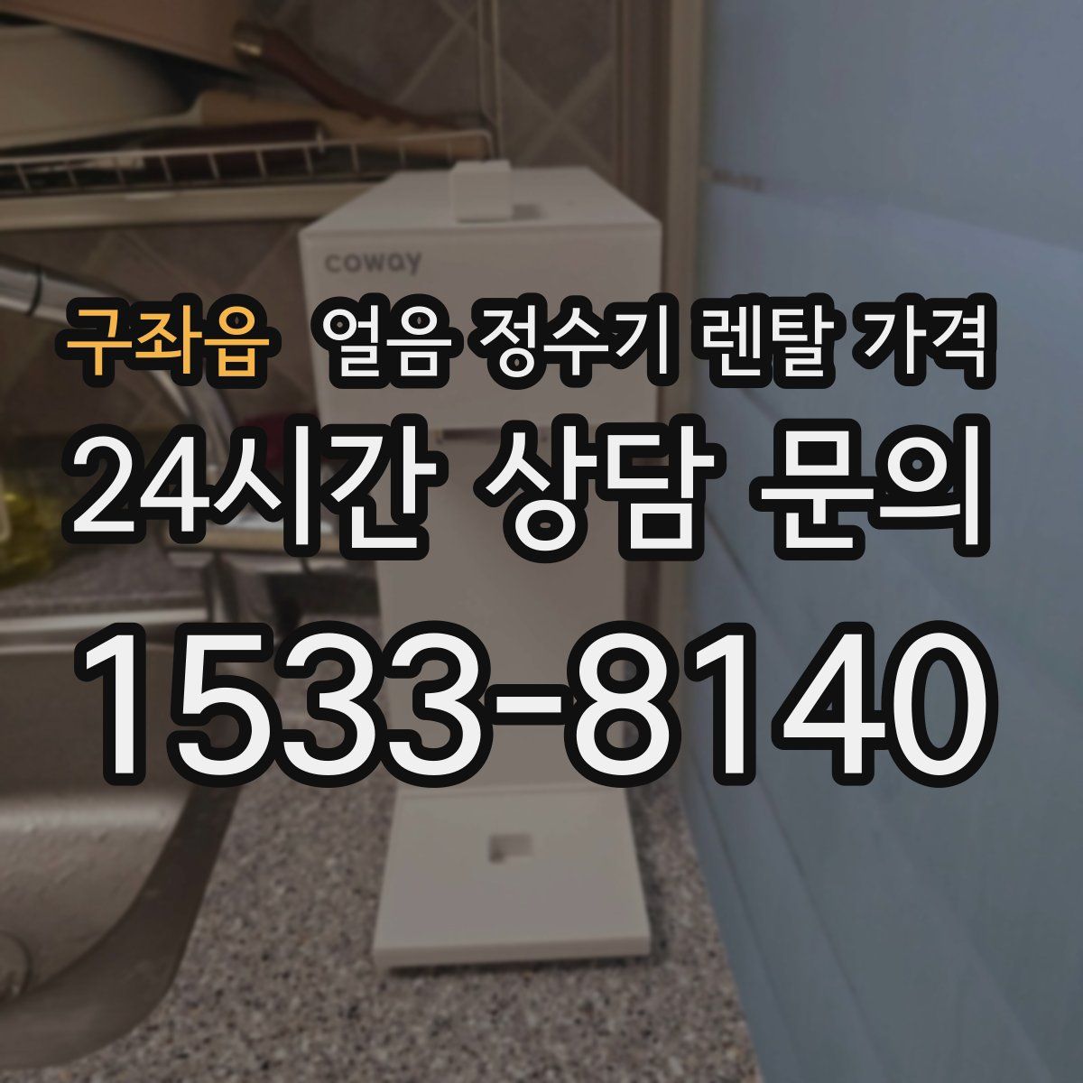 구좌읍 얼음 정수기 렌탈 가격