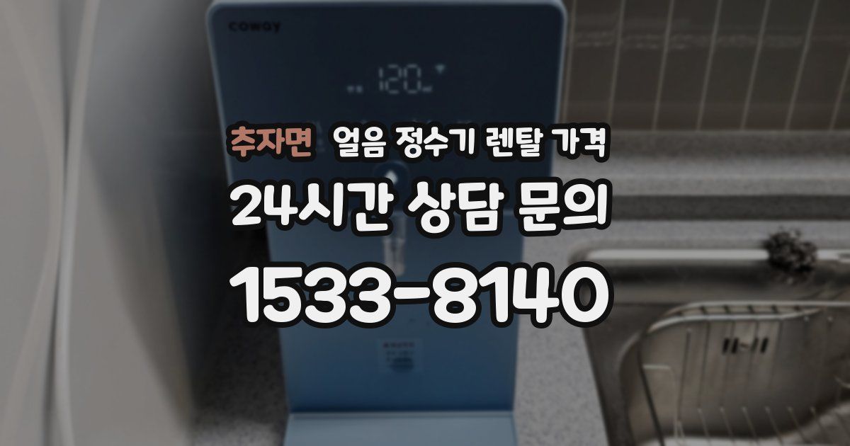 추자면 얼음 정수기 렌탈 가격
