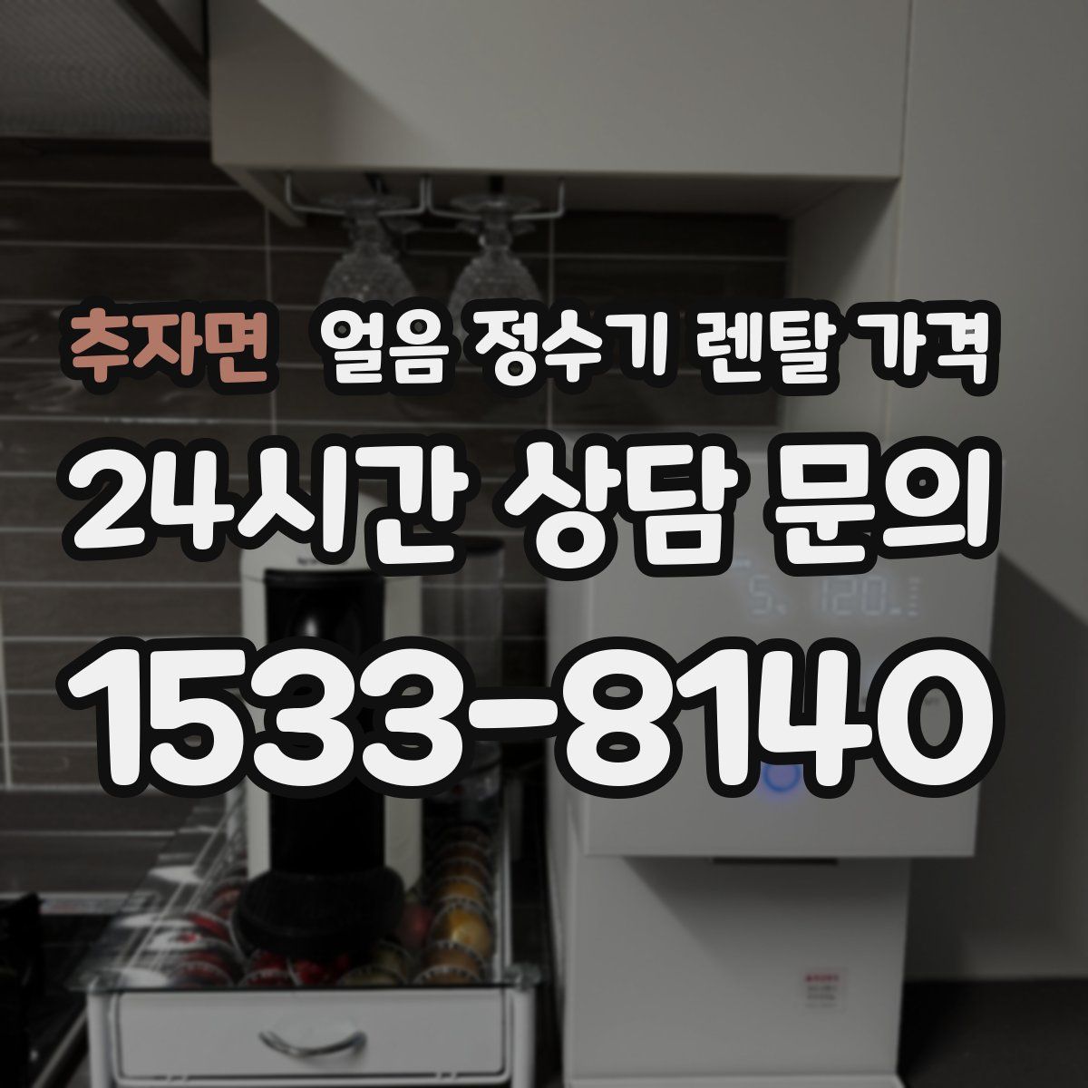 추자면 얼음 정수기 렌탈 가격