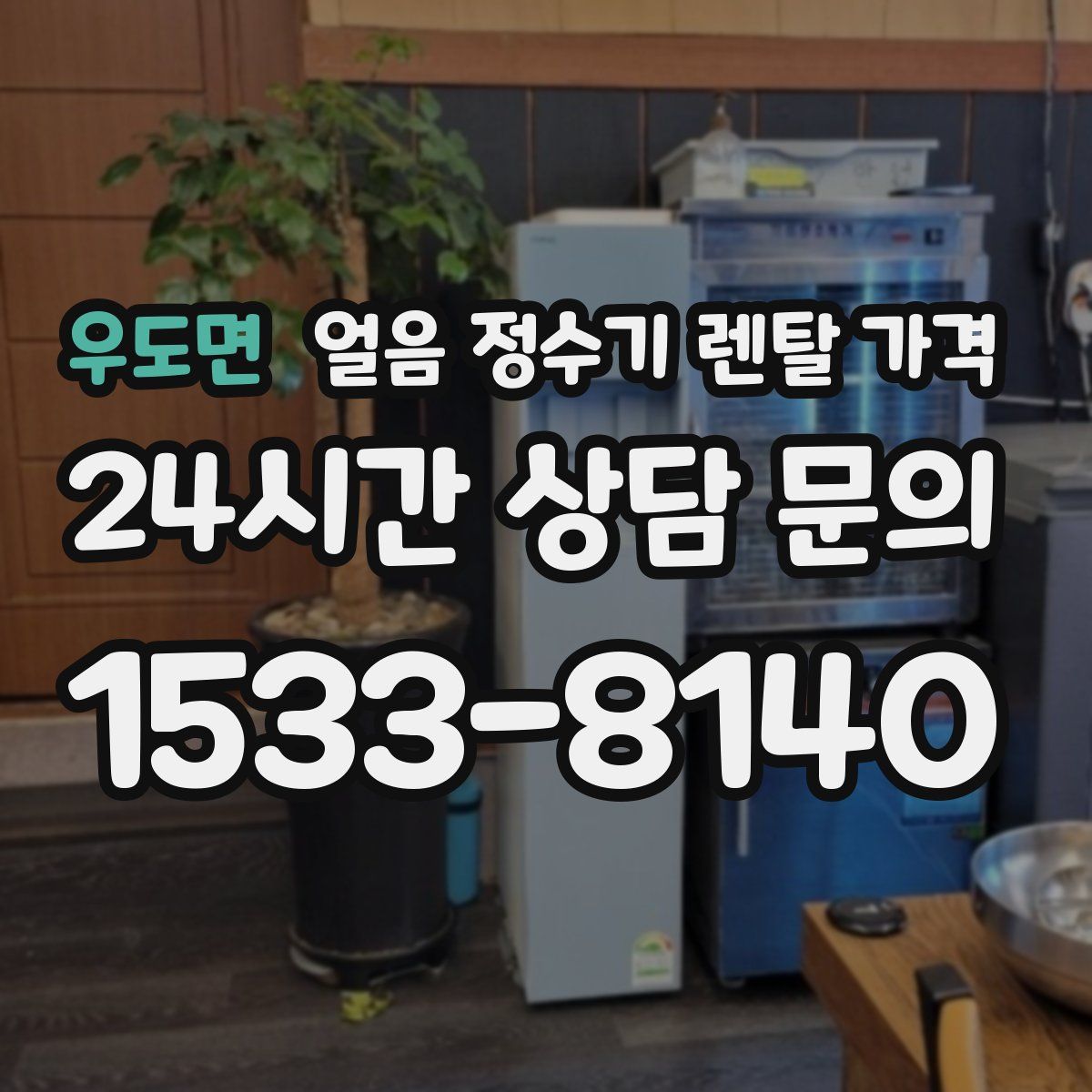 우도면 얼음 정수기 렌탈 가격
