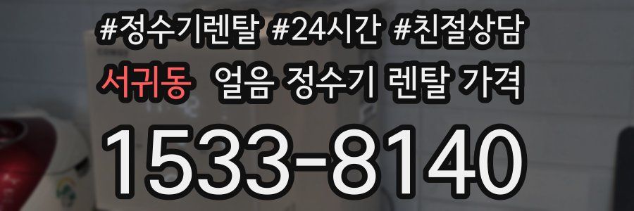 서귀동 얼음 정수기 렌탈 가격