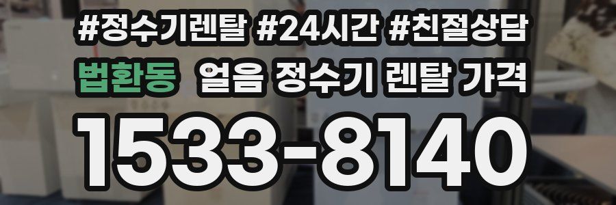 법환동 얼음 정수기 렌탈 가격