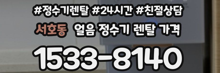 서호동 얼음 정수기 렌탈 가격