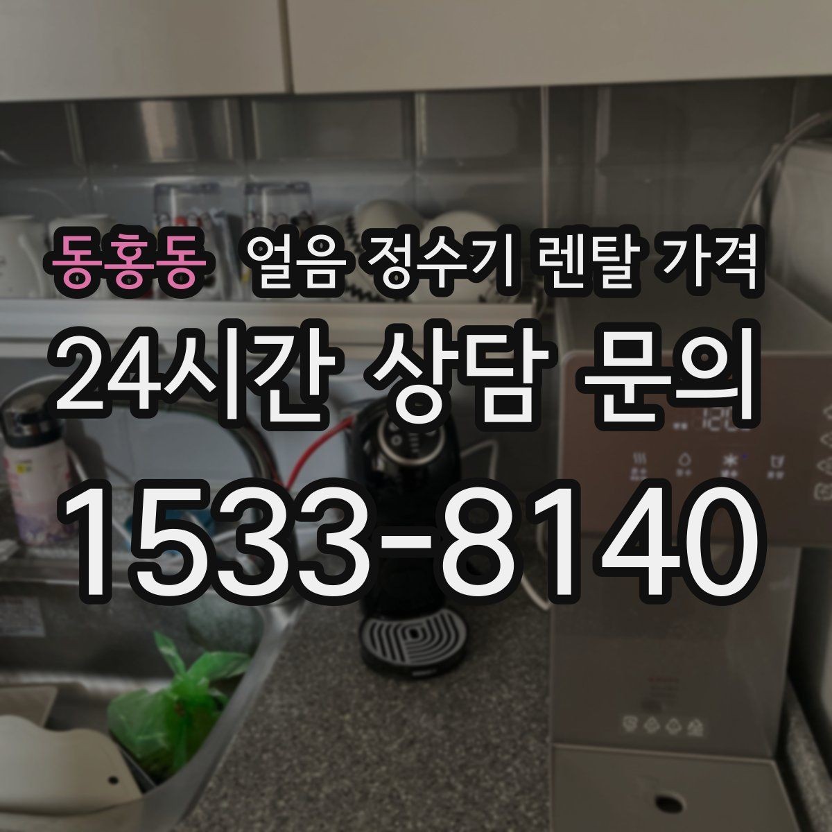 동홍동 얼음 정수기 렌탈 가격 1인 가구에도 필요한지 판단하는 방법
