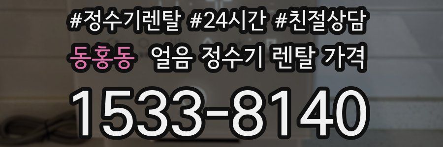 동홍동 얼음 정수기 렌탈 가격