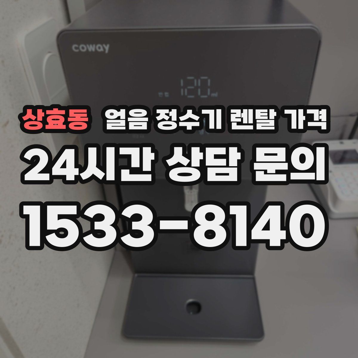 상효동 얼음 정수기 렌탈 가격
