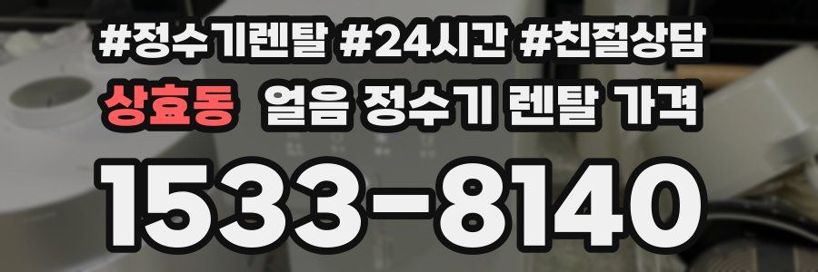 상효동 얼음 정수기 렌탈 가격