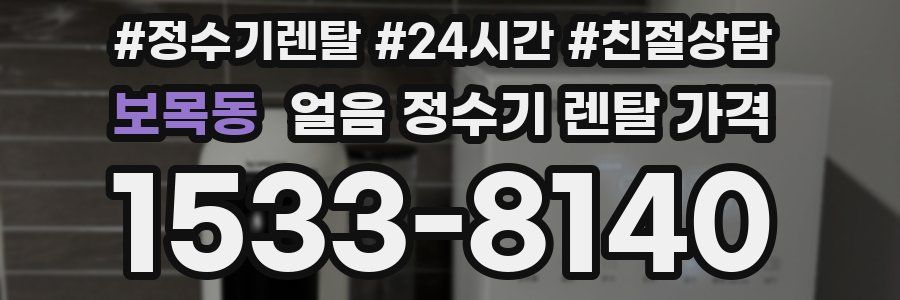 보목동 얼음 정수기 렌탈 가격