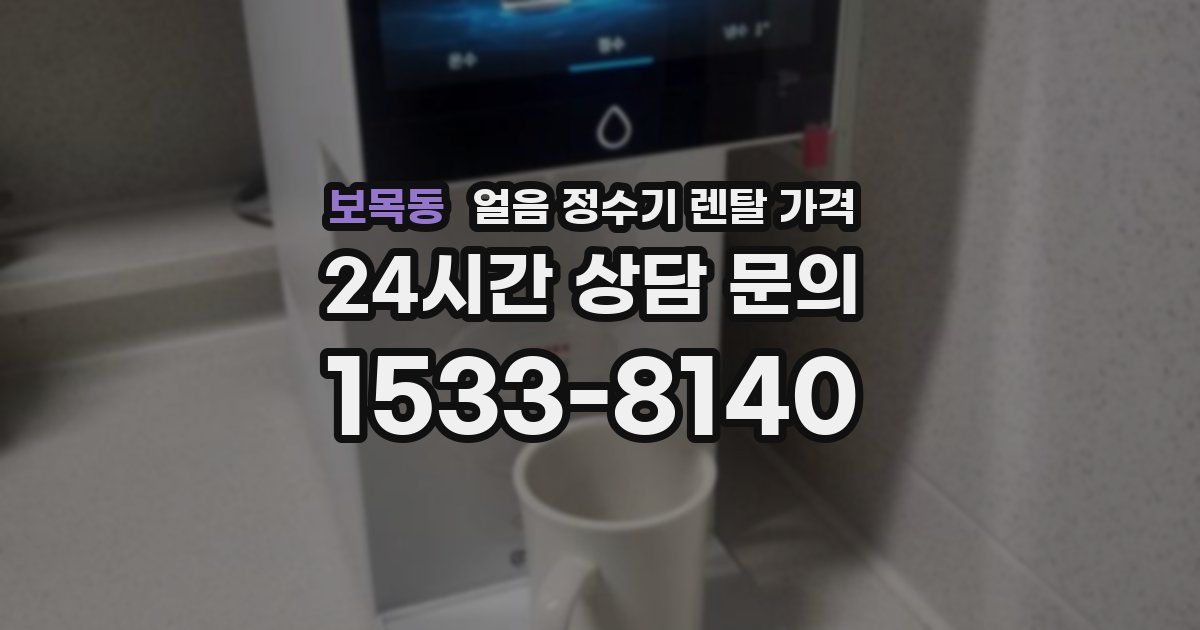 보목동 얼음 정수기 렌탈 가격