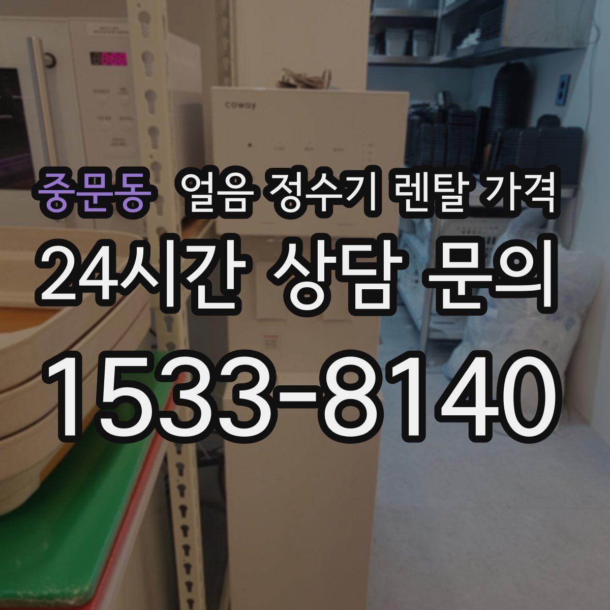 중문동 얼음 정수기 렌탈 가격