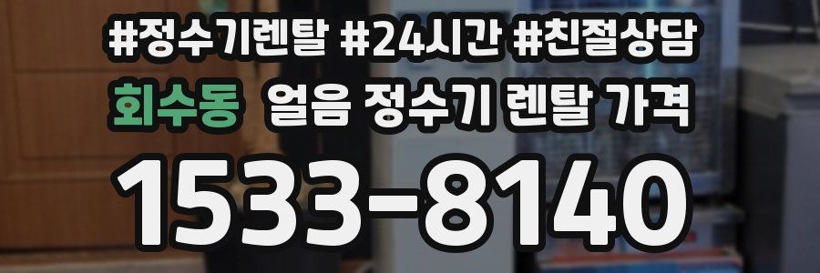 회수동 얼음 정수기 렌탈 가격