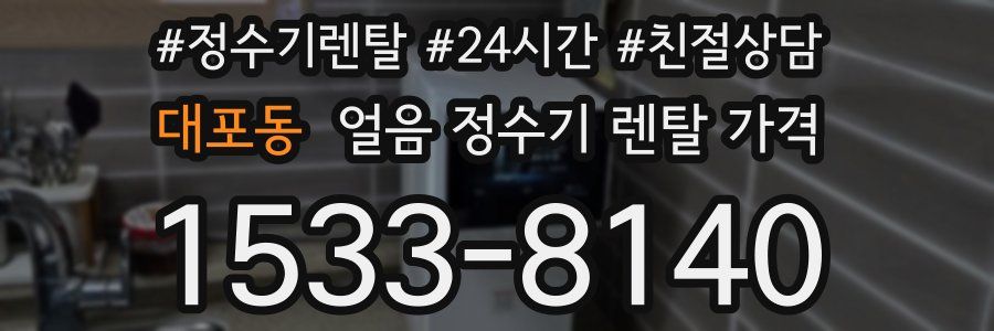 대포동 얼음 정수기 렌탈 가격