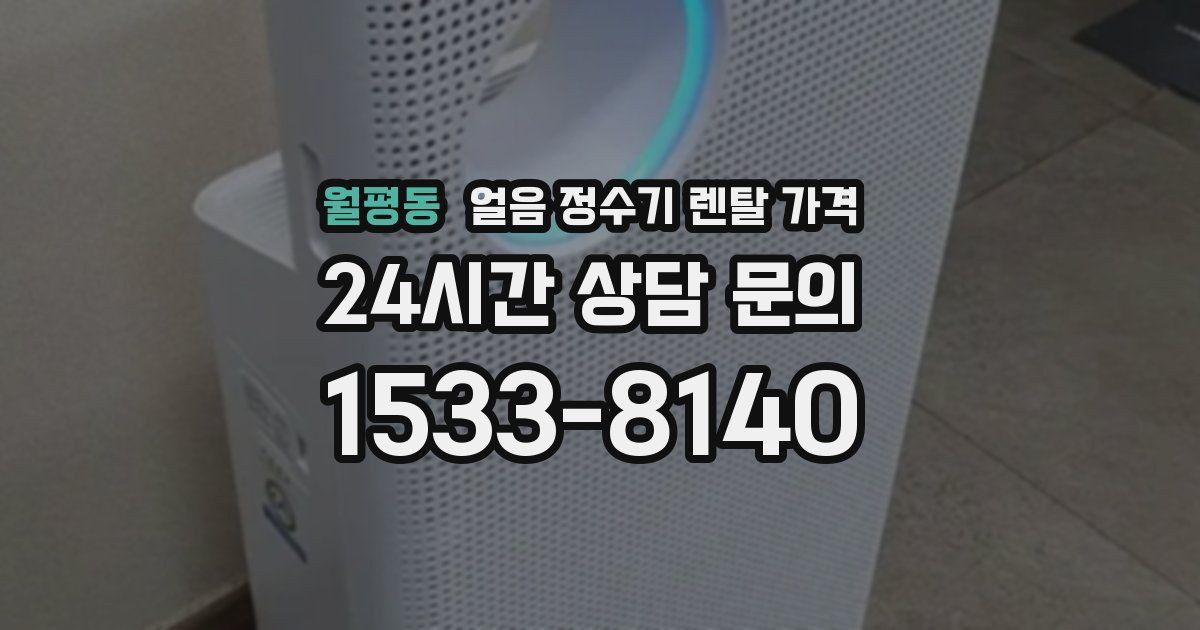 월평동 얼음 정수기 렌탈 가격