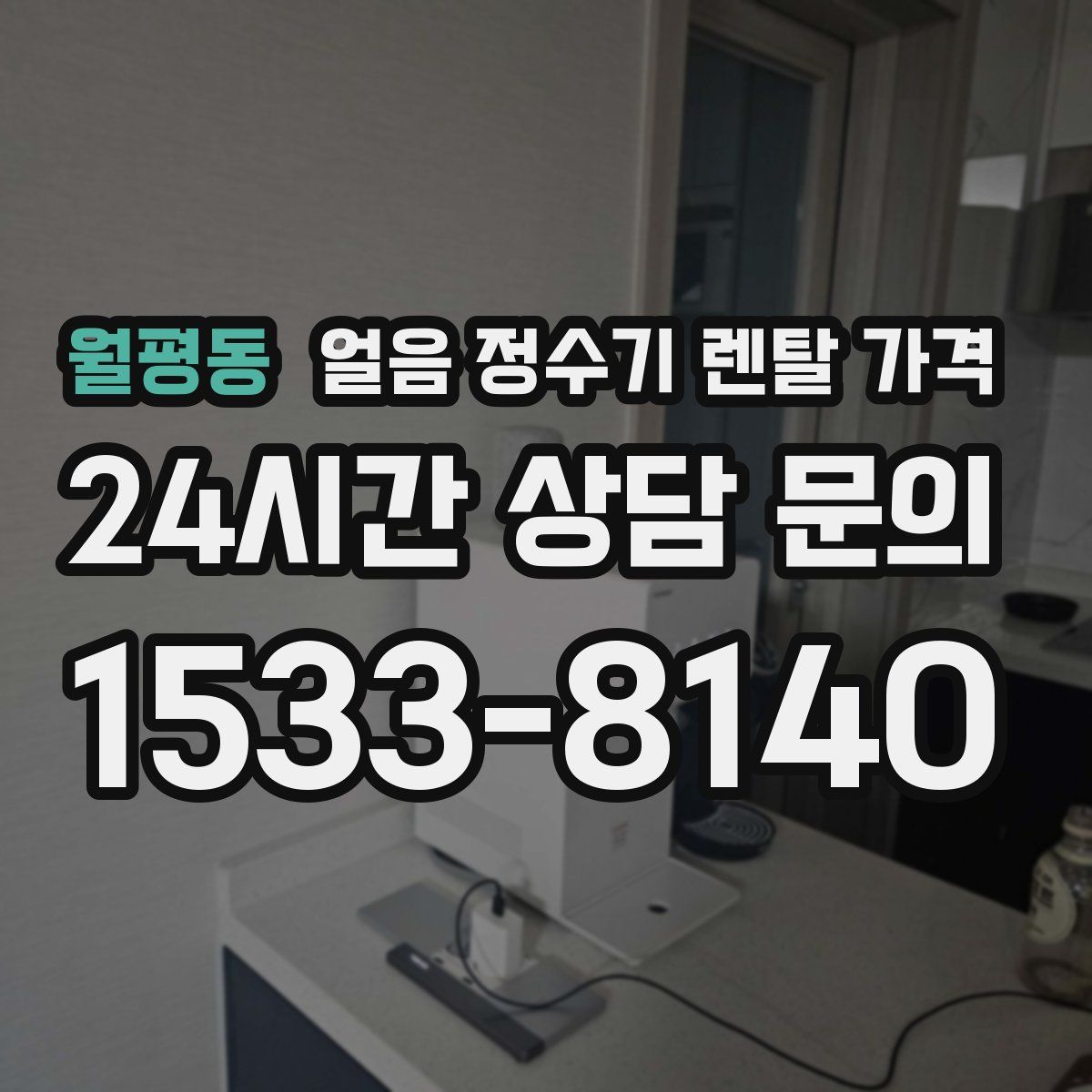 월평동 얼음 정수기 렌탈 가격