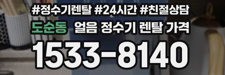 도순동 얼음 정수기 렌탈 가격