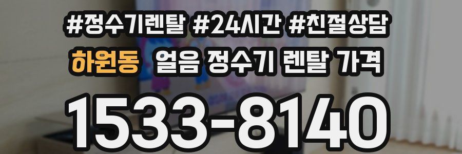 하원동 얼음 정수기 렌탈 가격