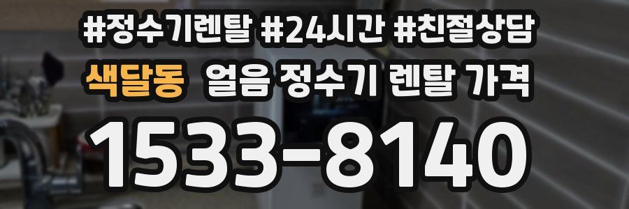 색달동 얼음 정수기 렌탈 가격