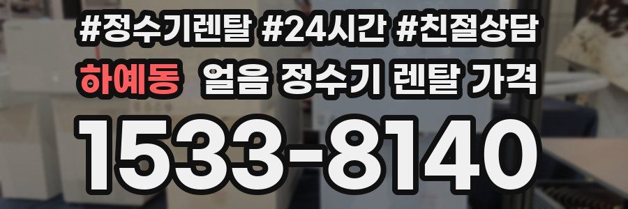 하예동 얼음 정수기 렌탈 가격