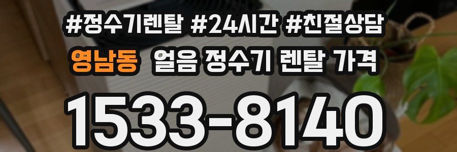영남동 얼음 정수기 렌탈 가격