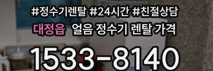 대정읍 얼음 정수기 렌탈 가격