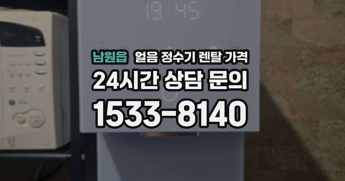 남원읍 얼음 정수기 렌탈 가격